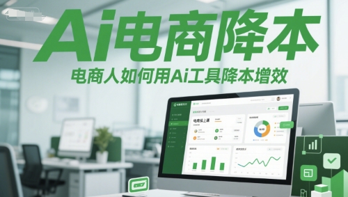 Ai电商降本增效线上课，电商人如何用Ai工具降本增效-送财鼠