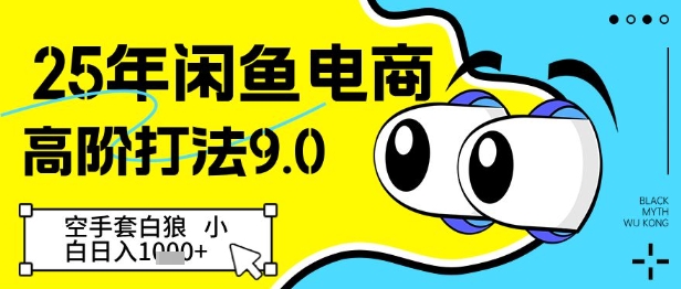 25年闲鱼电商高阶打法9.0，空手套白狼，小白日入几张-送财鼠
