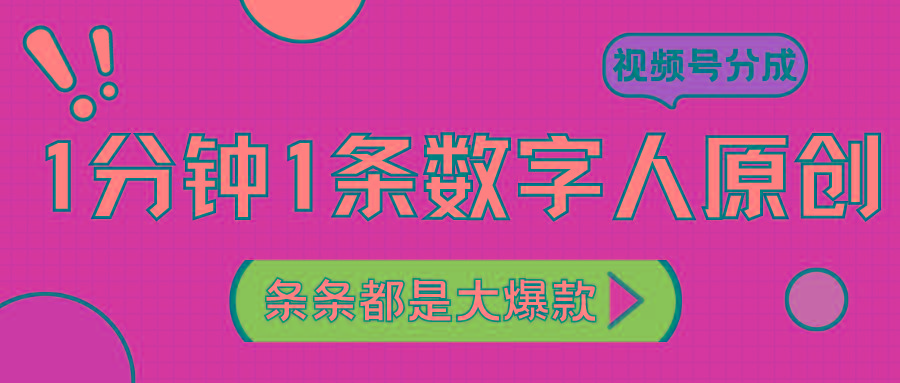 2024最新不露脸超火视频号分成计划，数字人原创日入3000+-送财鼠