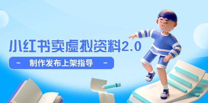 小红书卖虚拟资料2.0，制作发布上架指导，简单玩法细水长流-送财鼠