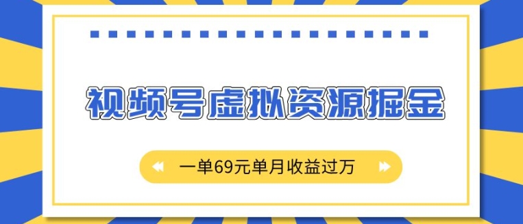 外面收费2980的项目，视频号虚拟资源掘金，一单69元单月收益过W【揭秘】-送财鼠