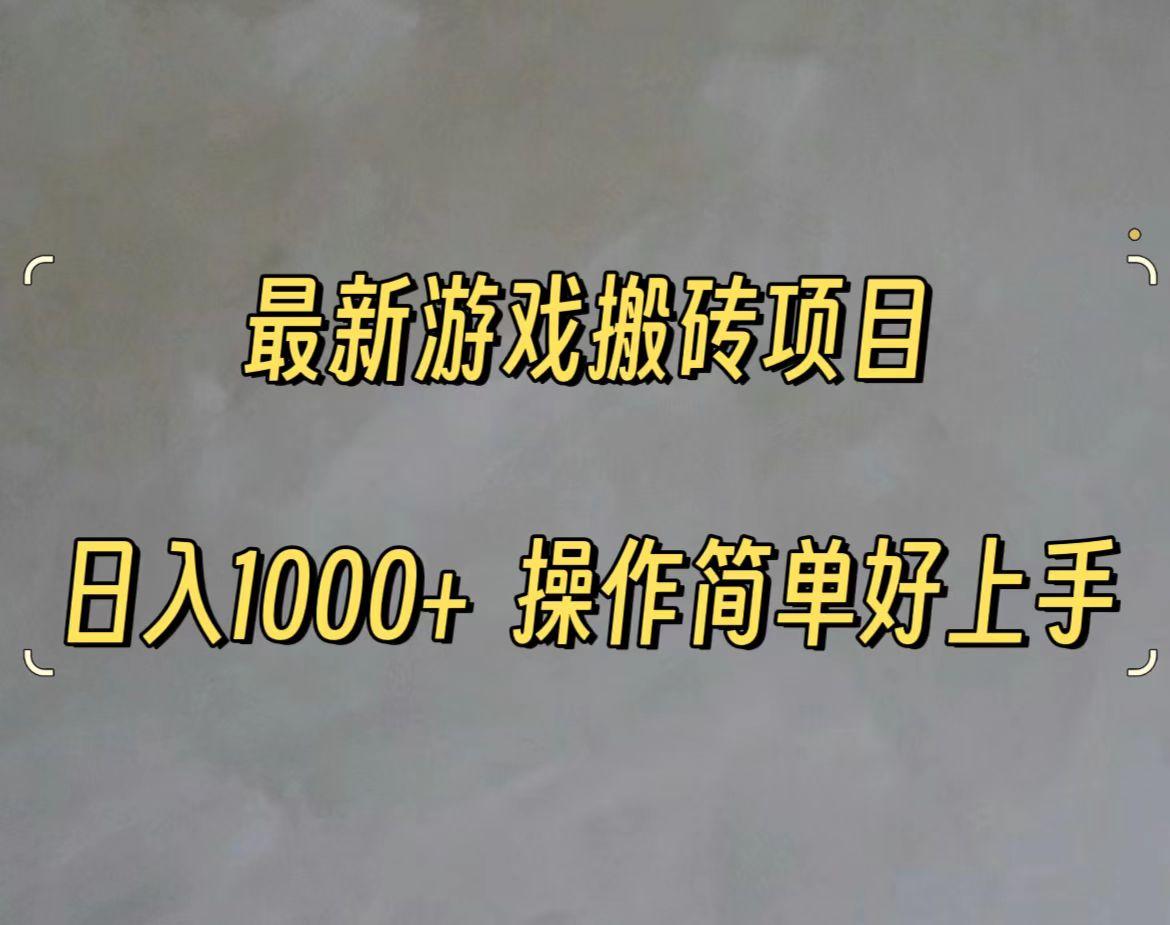 最新游戏打金搬砖，日入一千，操作简单好上手-送财鼠