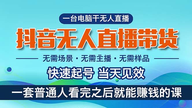 抖音无人直播带货，小白就可以轻松上手，真正实现月入过万的项目-送财鼠