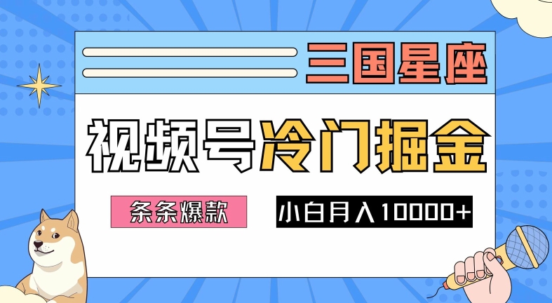 2024视频号三国冷门赛道掘金，条条视频爆款，操作简单轻松上手，新手小白也能月入1w-送财鼠