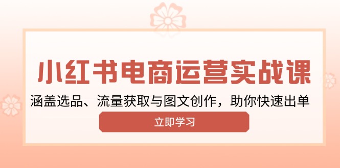 小红书变现运营实战课，涵盖选品、流量获取与图文创作，助你快速出单-送财鼠