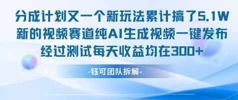 不剪辑不露脸 分成计划新玩法，实测每天收益在3张+左右 新的视频赛道纯AI生成视频-送财鼠