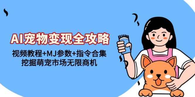 AI宠物变现全攻略：视频教程+MJ参数+指令合集，挖掘萌宠市场无限商机-送财鼠