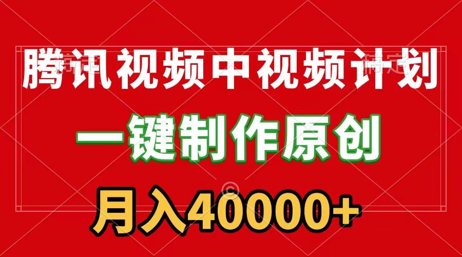 (9386期)腾讯视频APP中视频计划，一键制作，刷爆流量分成收益，月入40000+附软件-送财鼠