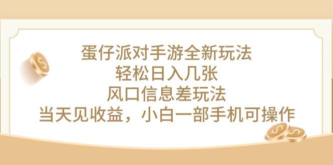 蛋仔派对手游全新玩法，轻松日入几张，风口信息差玩法，当天见收益，小…-送财鼠