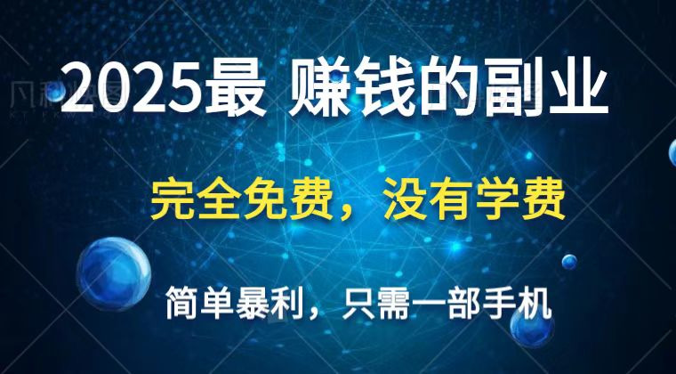 2025最简单最暴利项目，一部手机，日入过万，普通人翻身的唯一机会(没有学费)-送财鼠