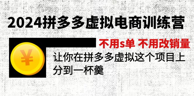 2024拼多多虚拟电商训练营 不s单 不改销量  做虚拟项目分一杯羹(更新10节-送财鼠