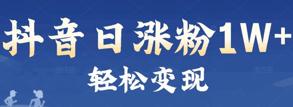 首发抖音新赛道日涨粉1W+轻松变现-送财鼠