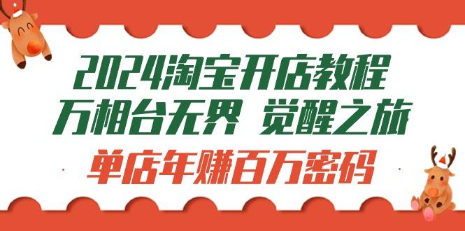 (9799期)2024淘宝开店教程-万相台无界 觉醒-之旅：单店年赚百万密码(99节视频课)-送财鼠