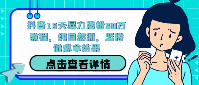 抖音15天暴力涨粉30万教程，纯自然流，坚持做必拿结果-送财鼠