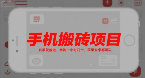 手机搬砖项目，有手就能做，亲测一小时几十，苹果安卓都可以-送财鼠