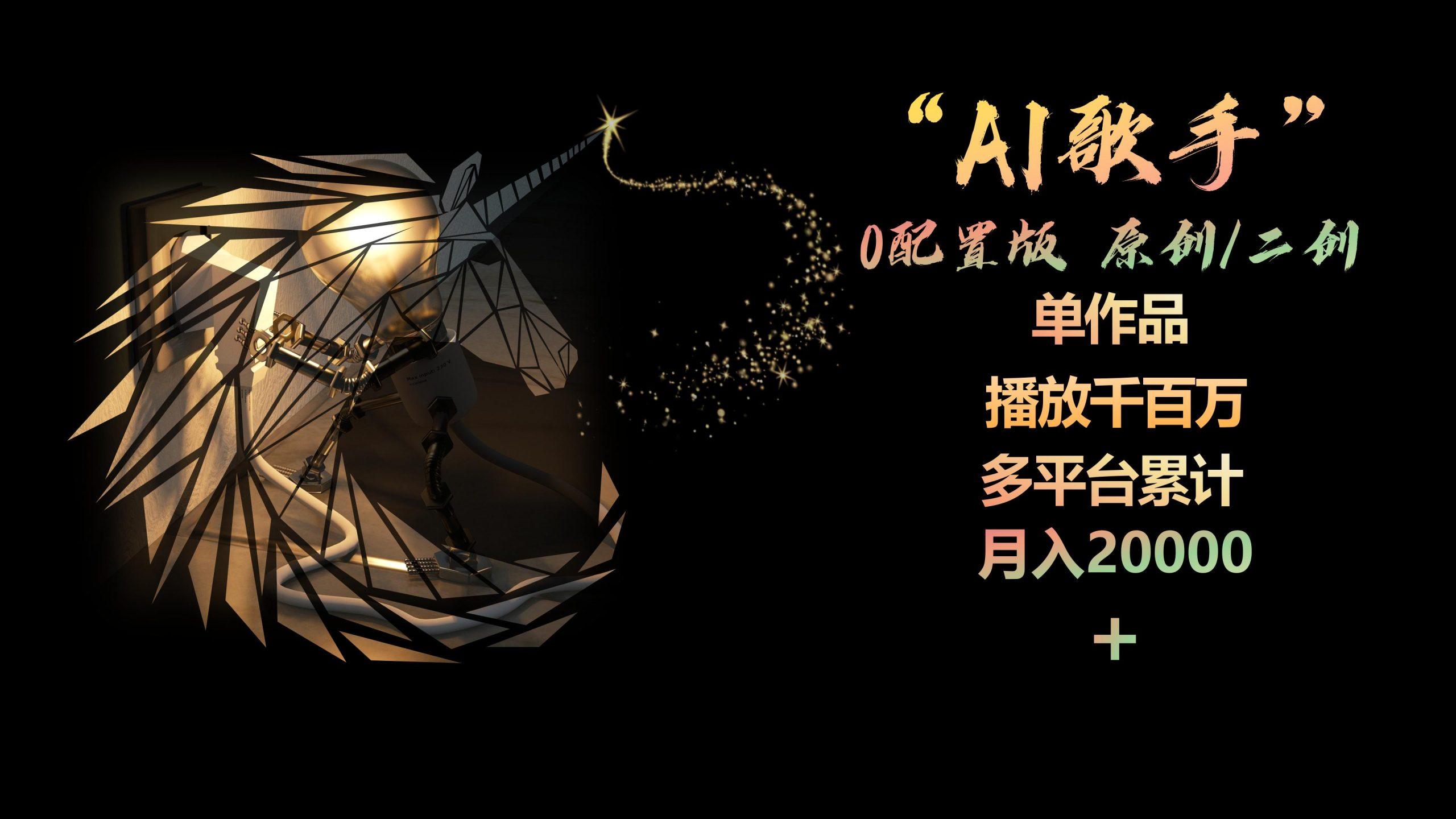 AI歌手，0配置版，原创/二创，单作品播放千百万，多平台累计，月入20000+-送财鼠
