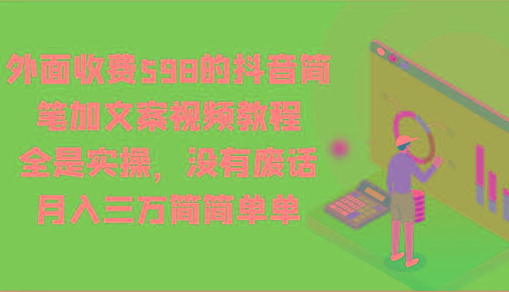 外面收费598的抖音简笔加文案视频教程,全是实操,没有废话,月入三万简简单单-送财鼠