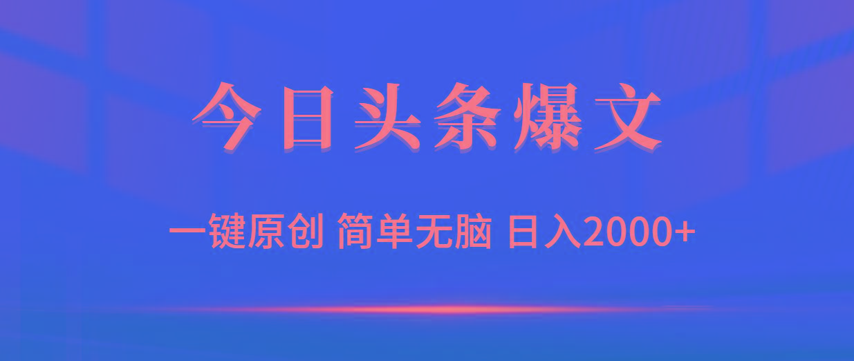 (9953期)今日头条爆文，一键原创，简单无脑，日入2000+-送财鼠
