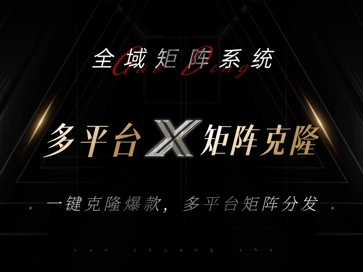 全域矩阵系统，可一键克隆爆款矩阵分发到多个平台！矩阵操作日引流500+！-送财鼠