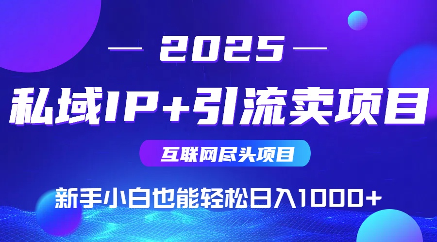 私域IP+卖项目，普通人小白也能轻松实现日入1000+-送财鼠
