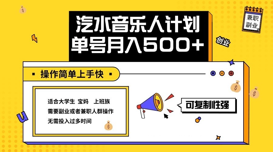2024最新抖音汽水音乐人计划单号月入5000+操作简单上手快-送财鼠