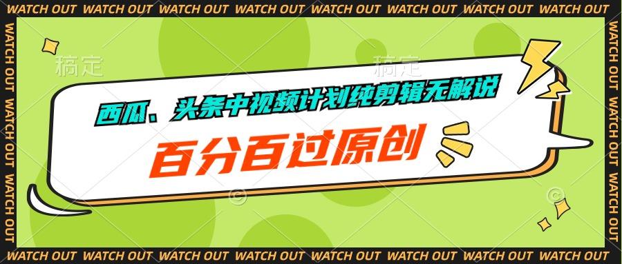 西瓜、头条中视频计划纯剪辑无解说，百分百过原创-送财鼠