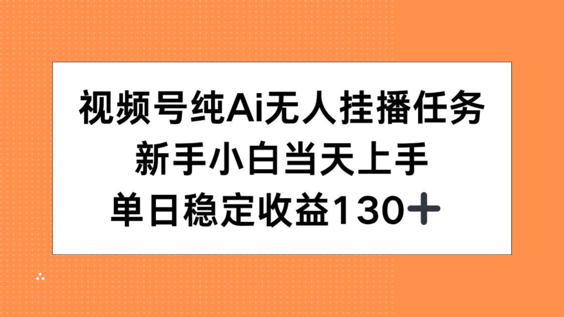 视频号纯AI无人挂播任务，新手小白当天上手，单日稳定收益130+-送财鼠