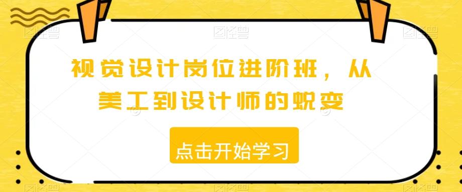 视觉设计岗位进阶班，从美工到设计师的蜕变-送财鼠