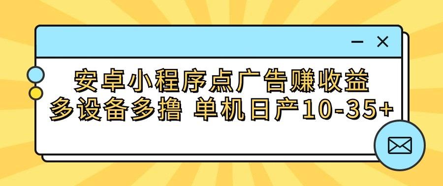 安卓小程序点广告赚收益，多设备多撸 单机日产10-35+-送财鼠