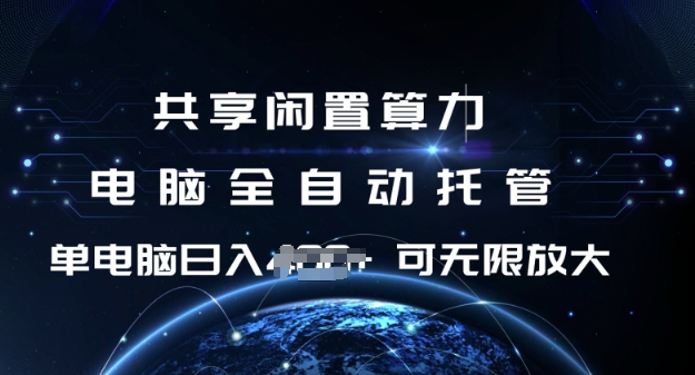共享闲置算力，电脑全自动托管， 单机日入1张，可矩阵放大【揭秘】-送财鼠