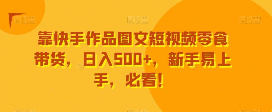 靠快手作品图文短视频零食带货，日入500+，新手易上手，必看！-送财鼠