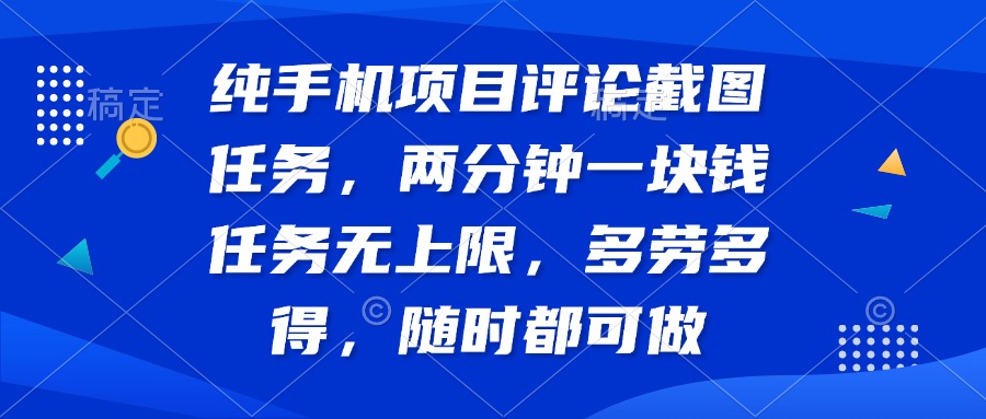 纯手机项目评论截图任务，两分钟一块钱 任务无上限多劳多得，随时随地…-送财鼠