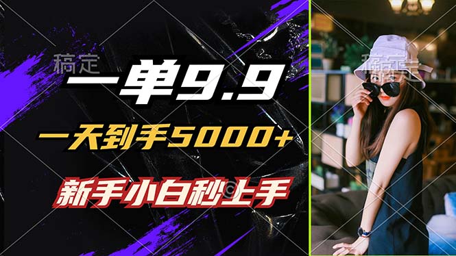 一单9.9，一天到手5000+，不挑人，小白当天上手，制作作品只需1分钟-送财鼠