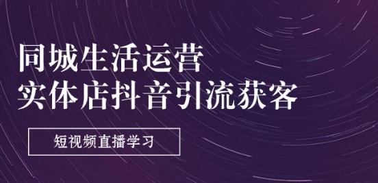 同城生活运营-实体店抖音引流获客：短视频直播学习(9节课)-送财鼠