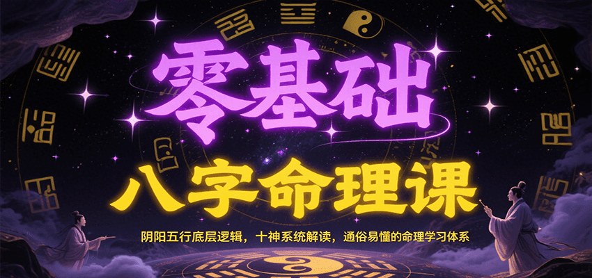 零基础八字命理课：阴阳五行底层逻辑，十神系统解读，通俗易懂的命理学习体系-送财鼠