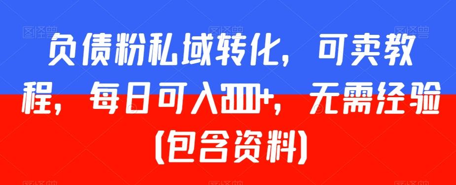 负债粉私域转化，可卖教程，每日可入2000+，无需经验（包含资料）【揭秘】-送财鼠