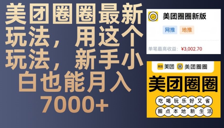 美团圈圈最新玩法，用这个玩法，新手小白也能月入7000+-送财鼠