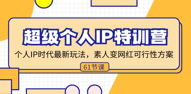 超级个人IP特训营，个人IP时代才最新玩法，素人变网红可行性方案 (61节-送财鼠
