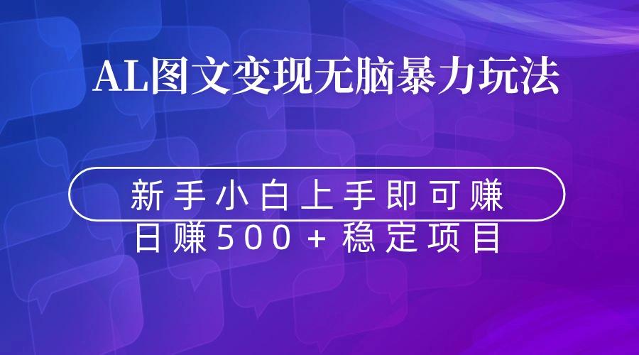 无脑暴力Al图文变现  上手即赚  日赚500＋-送财鼠
