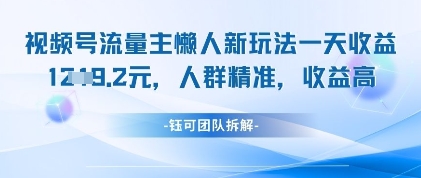 视频号流量主懒人新玩法，一天收益1k，人群精准收益高-送财鼠
