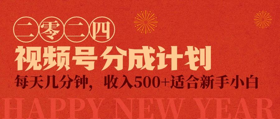 (9381期)视频号创作者分成计划，每天几分钟，收入500+，小而美项目-送财鼠