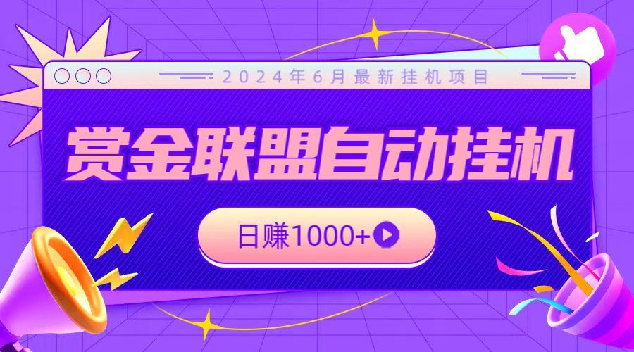 全网首发挂机项目，不看设备，全自动赏金联盟挂机日赚1000+-送财鼠