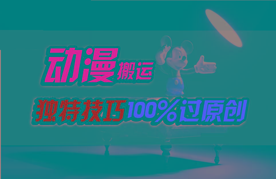 中视频计划动漫无脑搬运,独特方法过原创日入800+-送财鼠