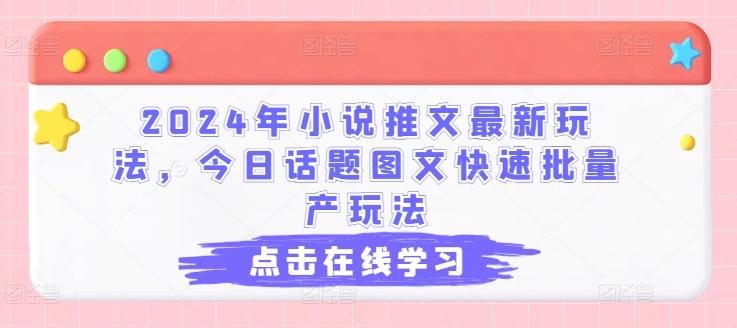2024年小说推文最新玩法，今日话题图文快速批量产玩法-送财鼠