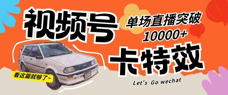 视频号技术卡特效，学会直播单场爆10000+【揭秘】-送财鼠