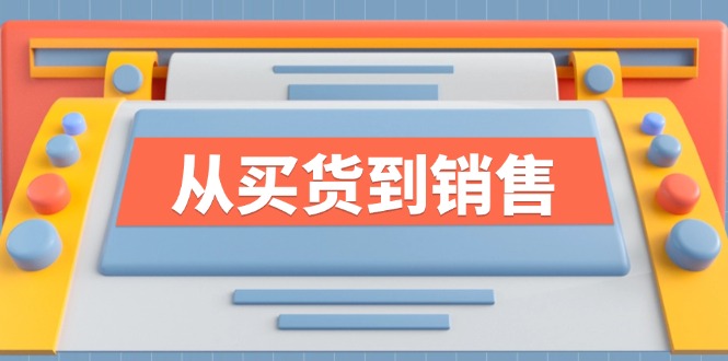 《从买货到销售》系列课，全方位提升你的时尚行业竞争力-送财鼠
