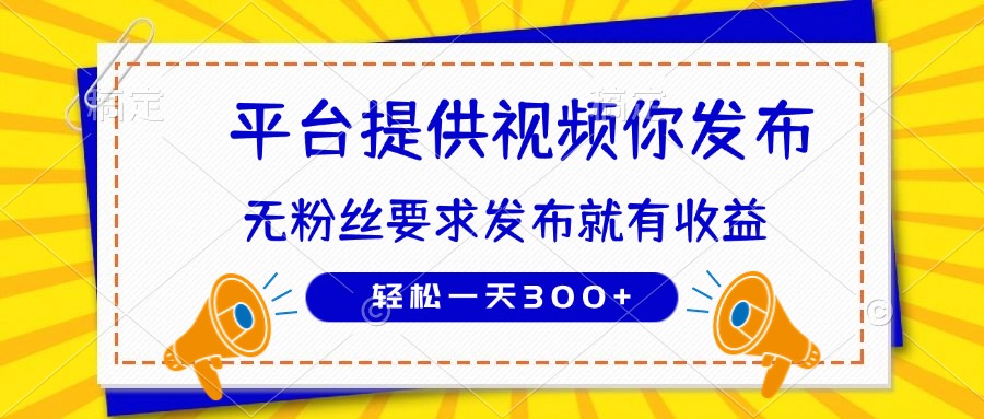 种草平台提供视频 你发布 无粉丝要求  发布就有钱 轻松一天300+-送财鼠