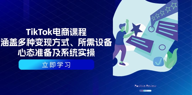 TikTok电商课程：涵盖多种变现方式、所需设备、心态准备及系统实操-送财鼠