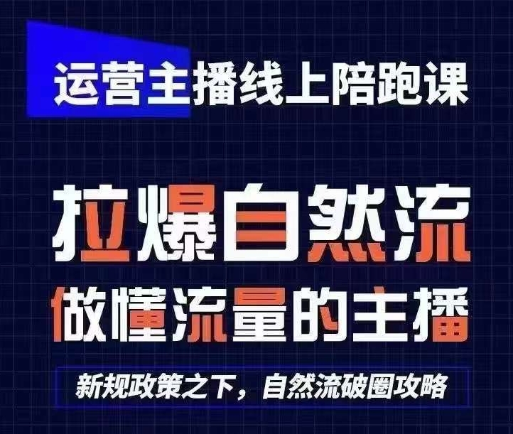 运营主播线上陪跑课，从0-1快速起号，猴帝1600线上课(更新24年8月)-送财鼠
