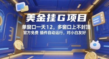 美金挂G项目，单窗口一天12，多窗口上不封顶，官方免费插件自动运行，对小白友好【揭秘】-送财鼠